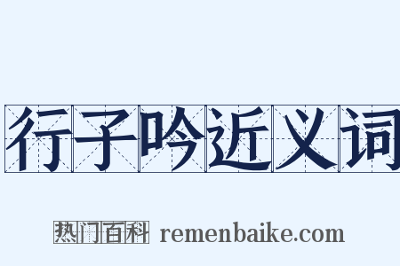 行子吟近义词是什么意思的图片